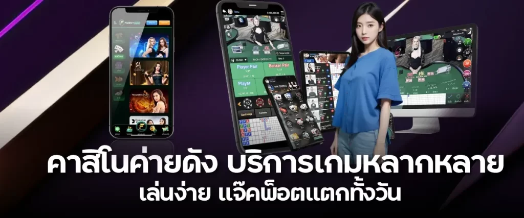 คาสิโนค่ายดัง บริการเกมหลากหลาย เล่นง่าย แจ๊คพ็อตแตกทั้งวัน Funny888