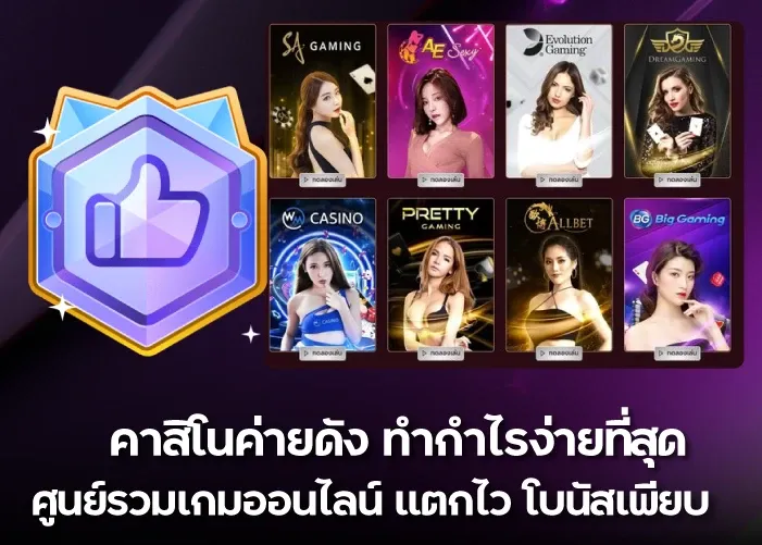 คาสิโนค่ายดัง ทำกำไรง่ายที่สุด ศูนย์รวมเกมออนไลน์ แตกไว โบนัสเพียบ