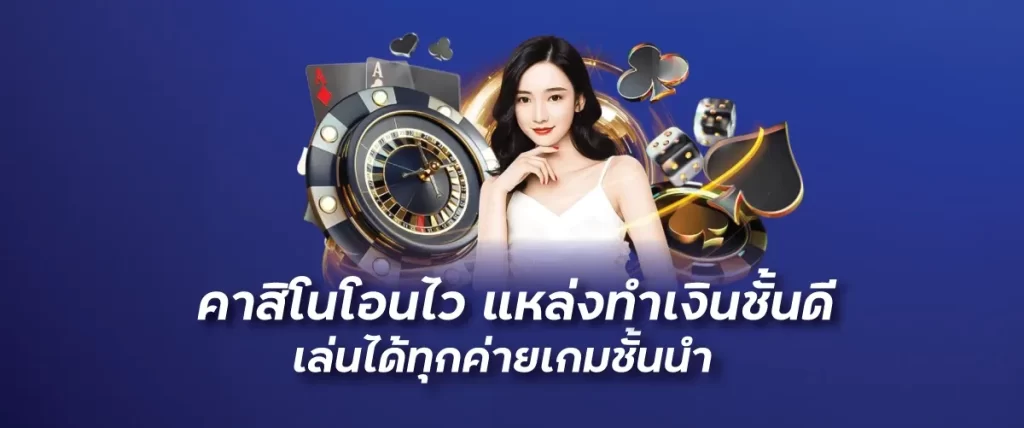 คาสิโนโอนไว แหล่งทำเงินชั้นดี เล่นได้ทุกค่ายเกมชั้นนำFunny888