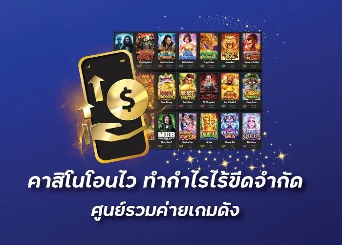 คาสิโนโอนไว ทำกำไรไร้ขีดจำกัด ศูนย์รวมค่ายเกมดัง