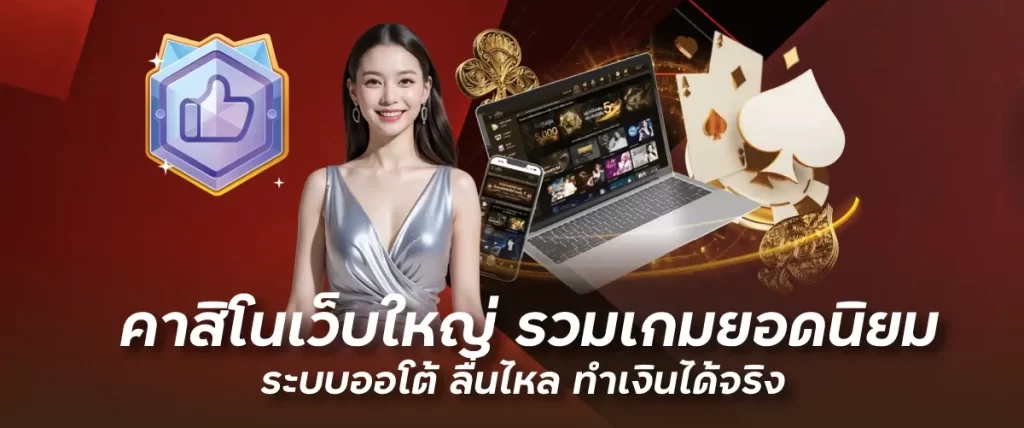 Funny888คาสิโนเว็บใหญ่ รวมเกมยอดนิยม ระบบออโต้ ลื่นไหล ทำเงินได้จริง