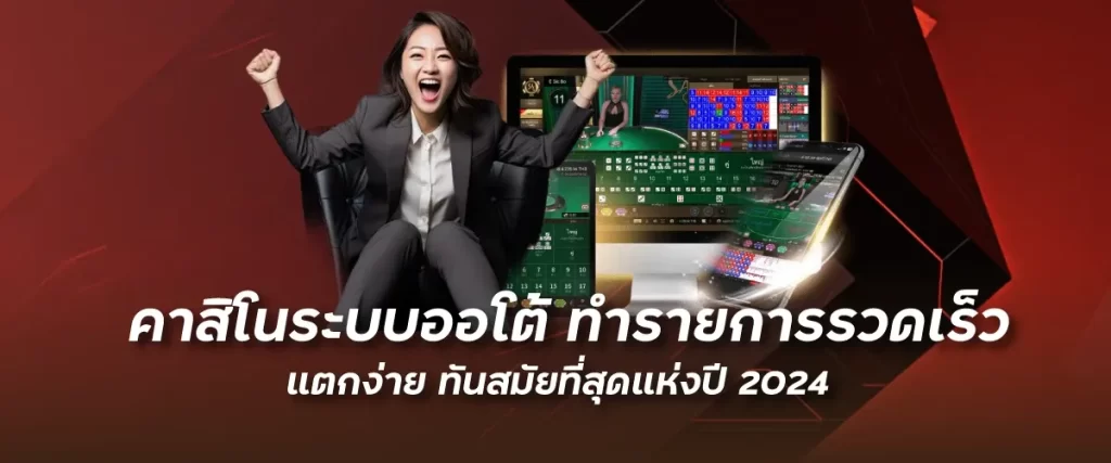 funny888คาสิโนระบบออโต้ ทำรายการรวดเร็ว แตกง่าย ทันสมัยที่สุดแห่งปี 2024