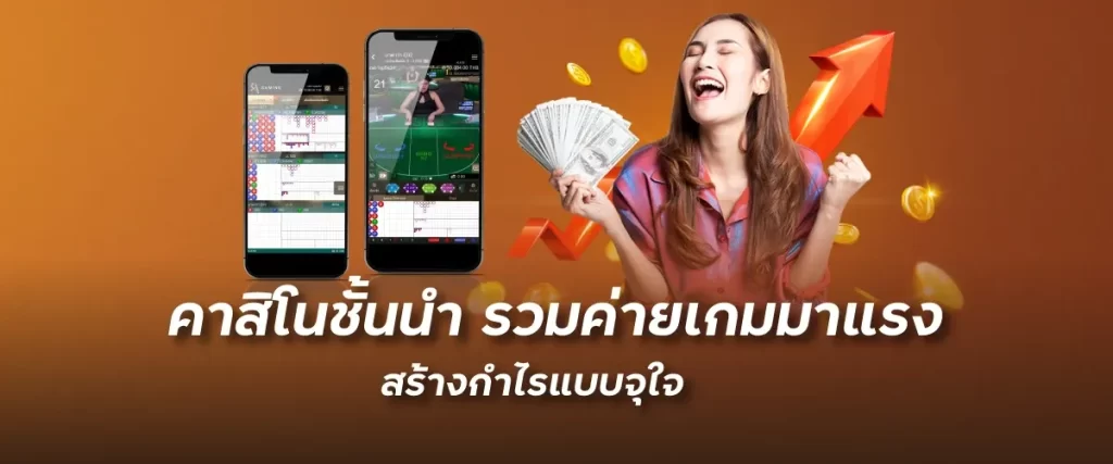 Funny888คาสิโนชั้นนำ รวมค่ายเกมมาแรง สร้างกำไรแบบจุใจ