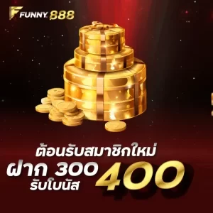 ต้อนรับสมาชิกใหม่ ฝาก 300 รับโบนัส 400Funny888