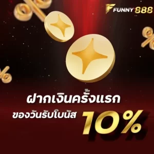 ฝากเงินครั้งแรกของวันรับโบนัส 10% Funny888