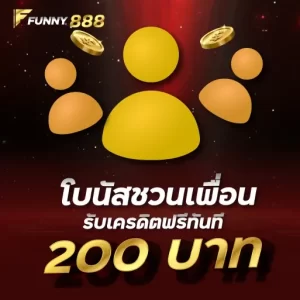 โบนัสชวนเพื่อนรับเครดิตฟรีทันที 200 บาทFunny888