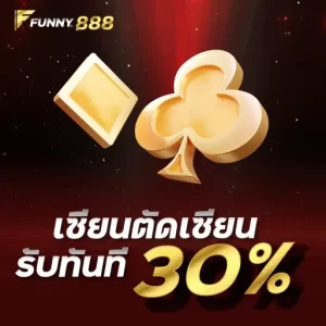 เซียนตัดเซียน รับทันที30% Funny888