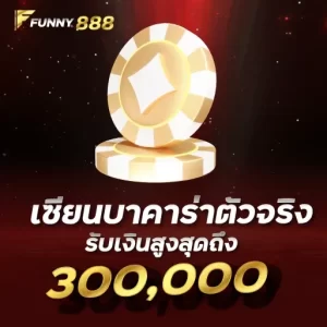 เซียนบาคาร่าตัวจริง รับเงินสูงสุดถึง 300,000บาทFunny888