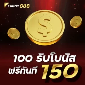 100 รับโบนัสฟรีทันที 150 Funny888