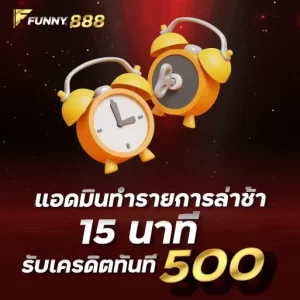 แอดมินทำรายการล่าช้า 15 นาที รับเครดิตทันที 500 Funny888