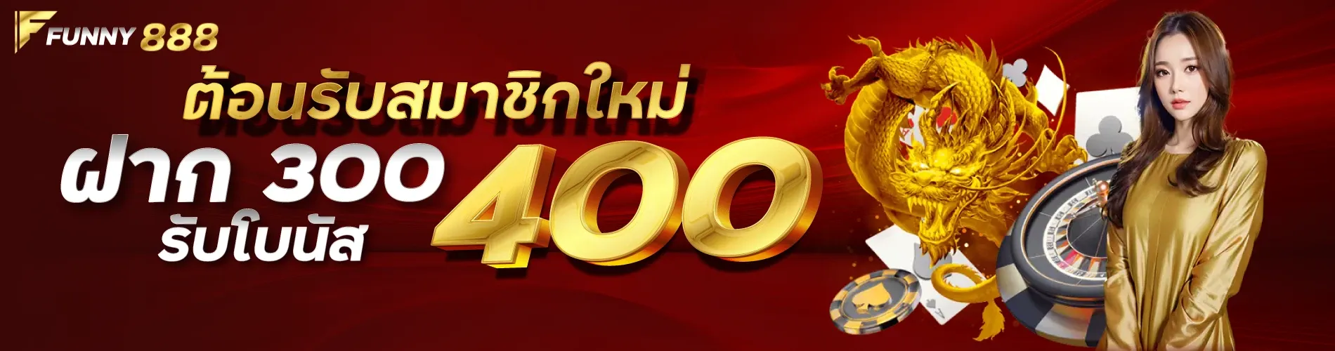 ต้อนรับสมาชิกใหม่ ฝาก 300 รับโบนัส 400Funny888