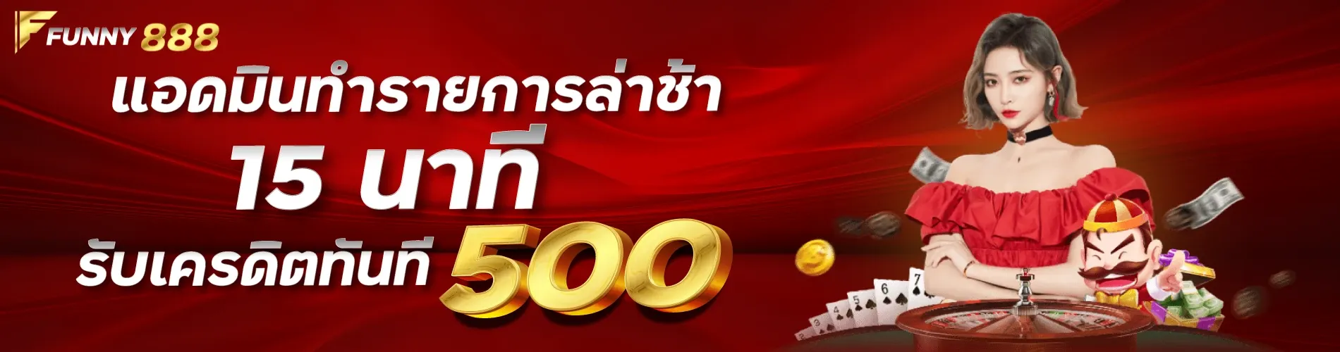 แอดมินทำรายการล่าช้า 15 นาที รับเครดิตทันที 500Funny888