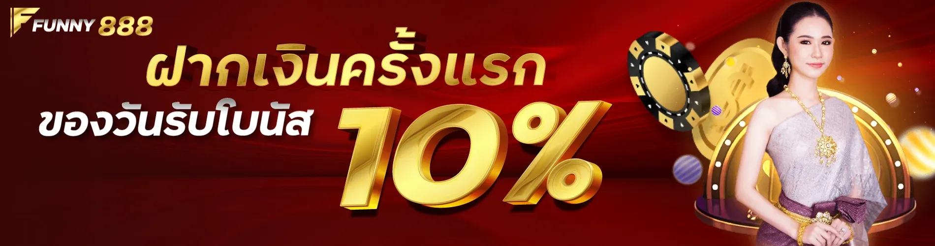 ฝากเงินครั้งแรกของวันรับโบนัส 10%Funny888