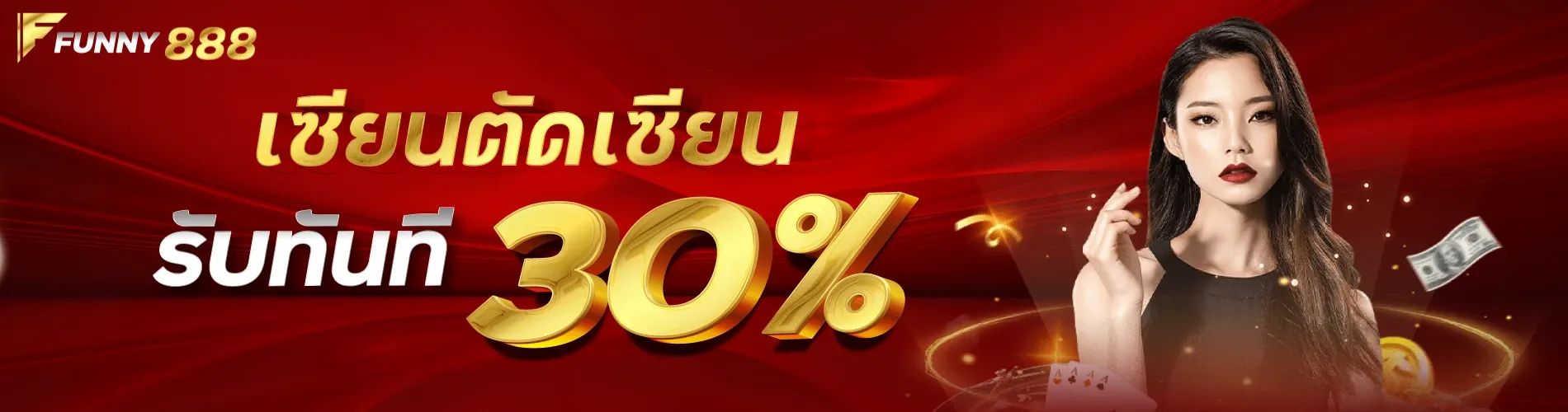 เซียนตัดเซียน รับทันที30%Funny888