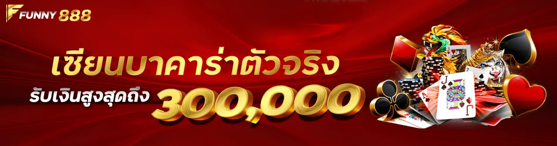 เซียนบาคาร่าตัวจริง รับเงินสูงสุดถึง 300,000บาทFunny888