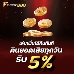 เล่นเพิ่มได้คืนยอดเสียทุกวัน รับ 5% Funny888