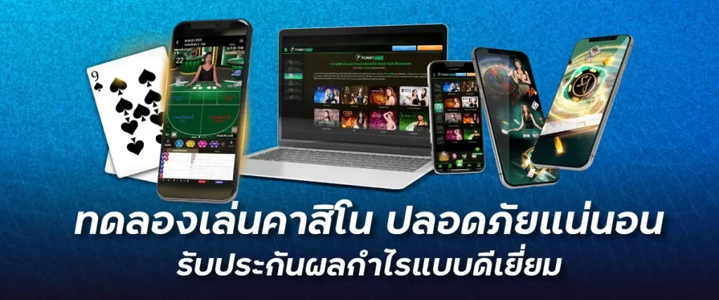 funny888ทดลองเล่นคาสิโน ปลอดภัยแน่นอน รับประกันผลกำไรแบบดีเยี่ยม