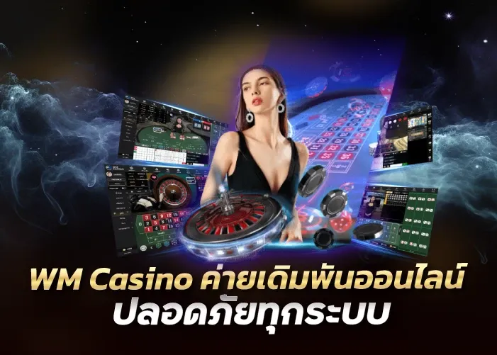 WM Casino ค่ายเดิมพันออนไลน์ ปลอดภัยทุกระบบ