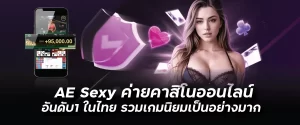 ค่ายคาสิโนAE Sexy อันดับ1 ในไทย รวมเกมนิยมเป็นอย่างมากFunny888