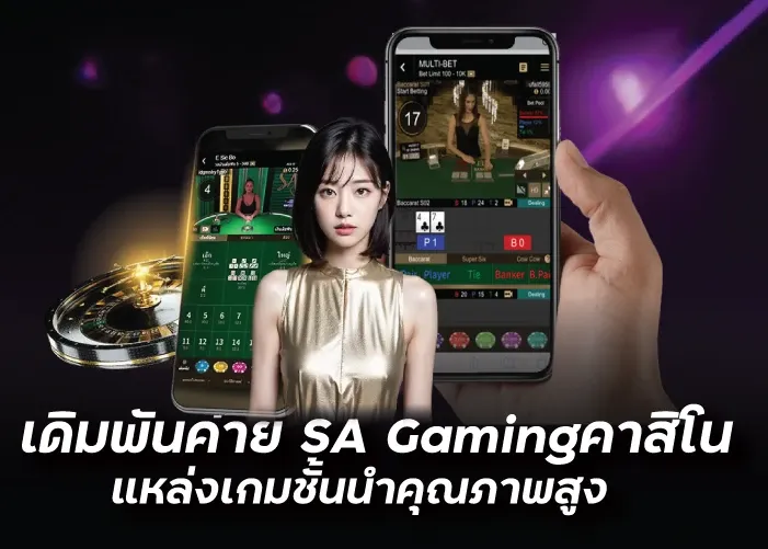 เดิมพันค่าย SA Gamingคาสิโน แหล่งเกมชั้นนำคุณภาพสูง