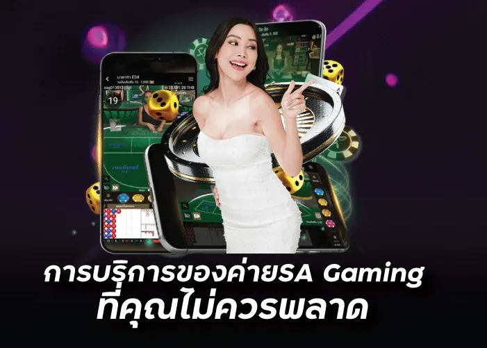 การบริการของค่ายSA Gaming ที่คุณไม่ควรพลาด