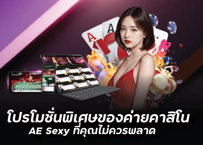 โปรโมชั่นพิเศษของค่ายคาสิโน AE Sexy ที่คุณไม่ควรพลาด 