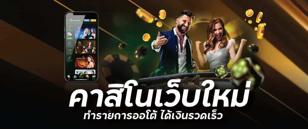 คาสิโนเว็บใหม่ ทำรายการออโต้ ได้เงินรวดเร็วfunny888