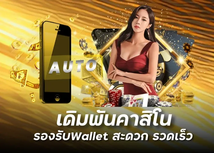 เดิมพันคาสิโน รองรับWallet สะดวก รวดเร็ว