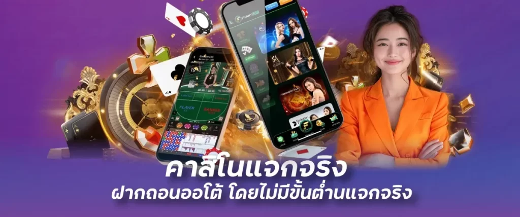 funny888คาสิโนแจกจริง ฝากถอนออโต้ โดยไม่มีขั้นต่ำ