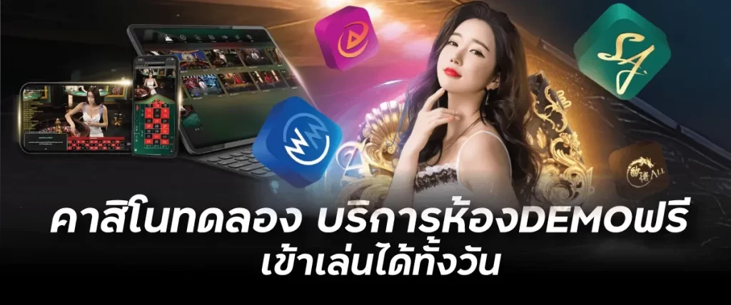 คาสิโนทดลอง บริการห้องDEMOฟรี เข้าเล่นได้ทั้งวันfunny888