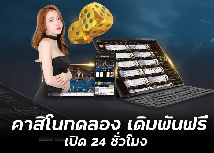 คาสิโนทดลอง เดิมพันฟรี เปิด 24 ชั่วโมง