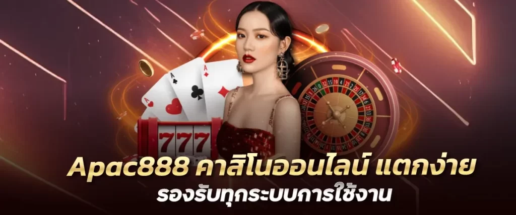 Apac888 คาสิโนออนไลน์ แตกง่าย รองรับทุกระบบการใช้งานfunny888