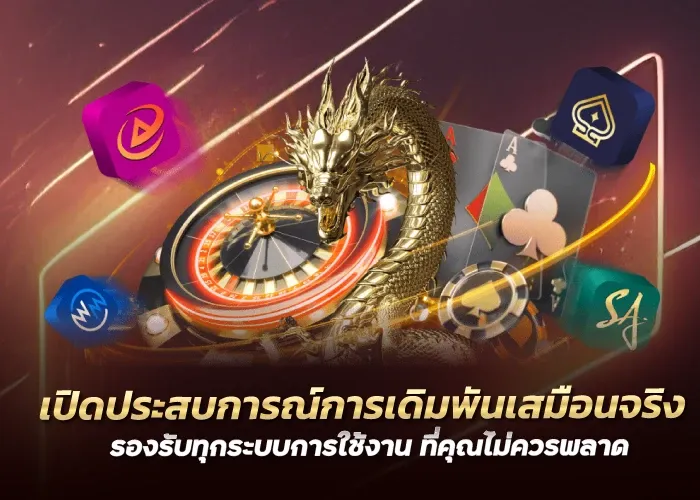 เปิดประสบการณ์การเดิมพันเสมือนจริง รองรับทุกระบบการใช้งาน ที่คุณไม่ควรพลาด