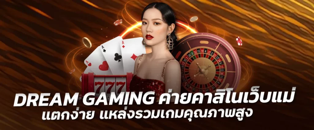 DREAM GAMING ค่ายคาสิโนเว็บแม่ แตกง่าย แหล่งรวมเกมคุณภาพสูง