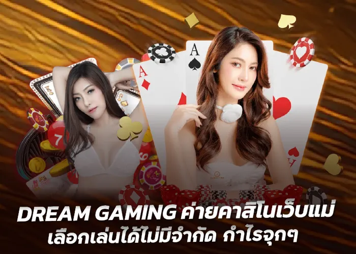 DREAM GAMING ค่ายคาสิโนเว็บแม่ เลือกเล่นได้ไม่มีจำกัด กำไรจุกๆ