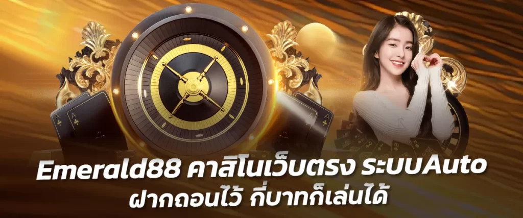 Emerald88 คาสิโนเว็บตรง ระบบAuto ฝากถอนไว้ กี่บาทก็เล่นได้ funny888