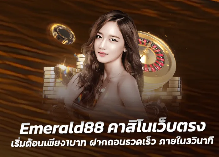 Emerald88 คาสิโนเว็บตรง เริ่มต้อนเพียง1บาท ฝากถอนรวดเร็ว ภายใน3วินาที