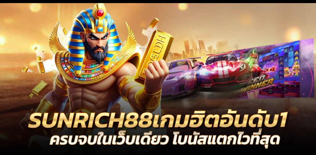 SUNRICH88เกมฮิตอันดับ1 ครบจบในเว็บเดียว โบนัสแตกไวที่สุด