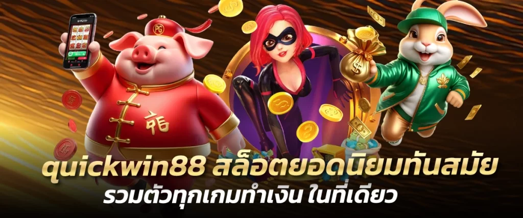 quickwin88 สล็อตยอดนิยมทันสมัย รวมตัวทุกเกมทำเงิน ในที่เดียว