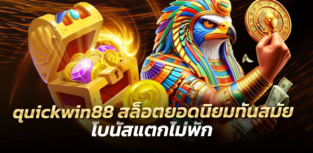 quickwin88 สล็อตยอดนิยมทันสมัย โบนัสแตกไม่พัก