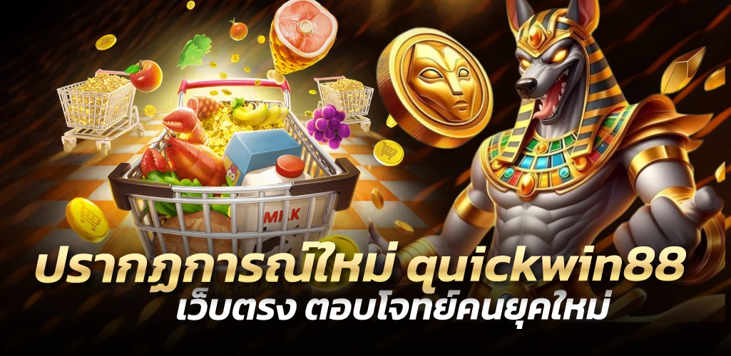 quickwin88 ปรากฏการณ์ใหม่ เว็บตรง ตอบโจทย์คนยุคใหม่