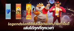 legendslot888สล็อตแตกง่ายกำไรดี เล่นได้ทุกที่ทุกเวลา