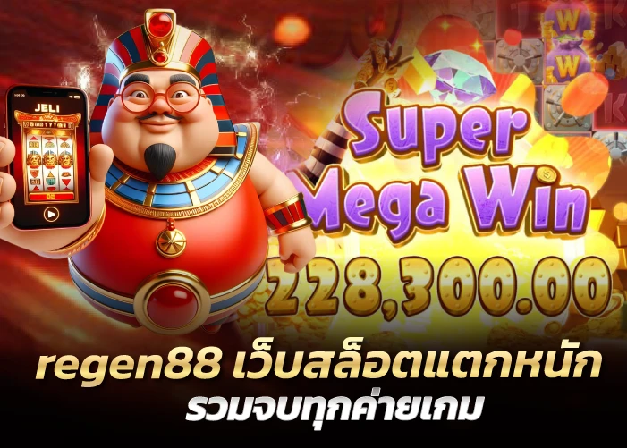 regen88 เว็บสล็อตแตกหนัก รวมจบทุกค่ายเกม