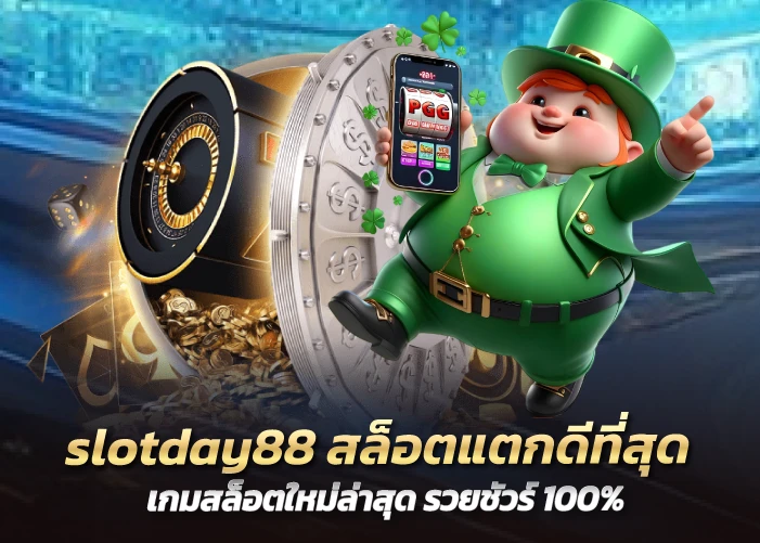 slotday88 สล็อตแตกดีที่สุด เกมสล็อตใหม่ล่าสุด รวยชัวร์ 100%