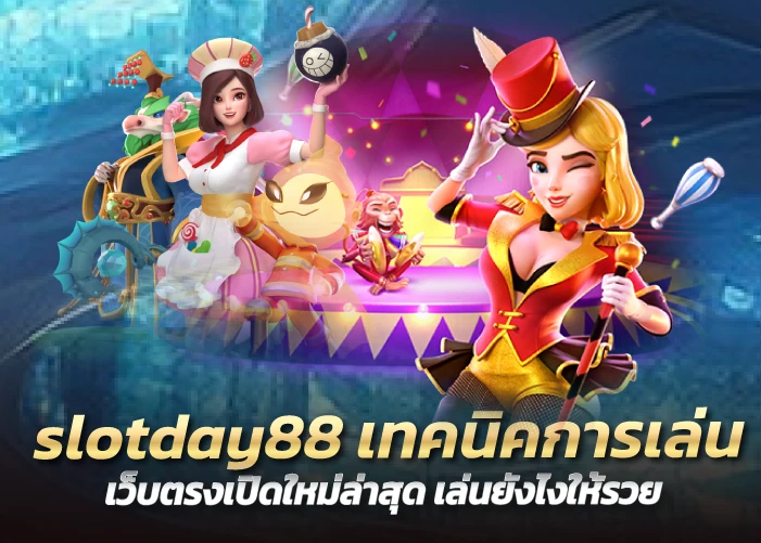 slotday88 เทคนิคการเล่น เว็บตรงเปิดใหม่ล่าสุด เล่นยังไงให้รวย